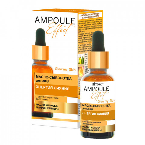 Масло-сыворотка для лица Витэкс AMPOULE Effect Энергия сияния с антиоксидантным действием 30 мл Масло-сыворотка для лица Витэкс AMPOULE Effect Энергия сияния с антиоксидантным действием 30 мл